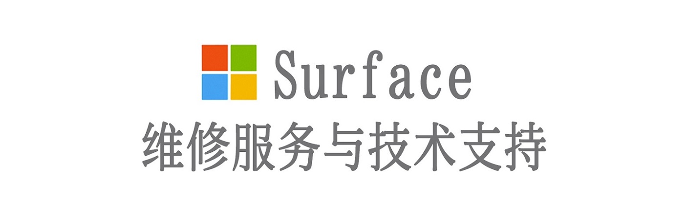 霍尔果斯surface产品维修服务中心