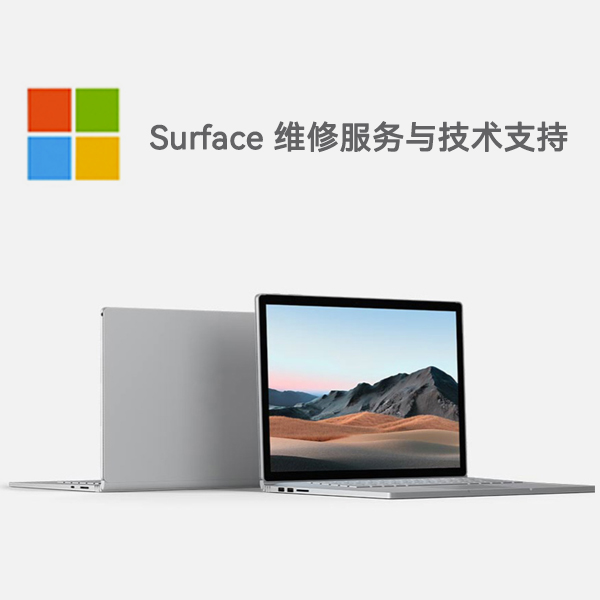 霍尔果斯surface产品维修服务电话